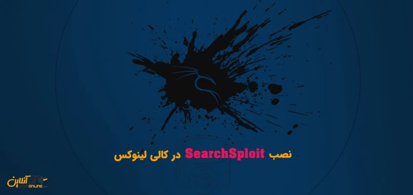 نصب Searchsploit در کالی لینوکس